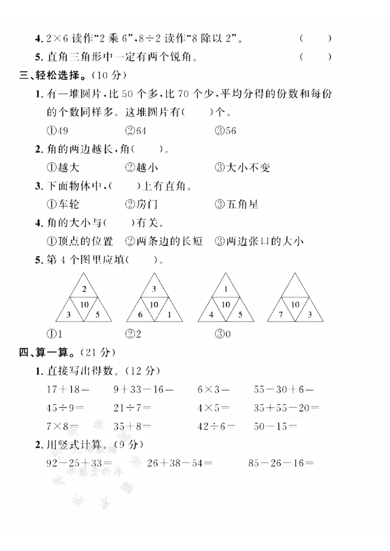 《冀教版24年二上数学期末拔尖测试卷--一道乘法SY_2年级上册同步教辅_2上-数学_二上数学-冀教版试卷》第2页预览