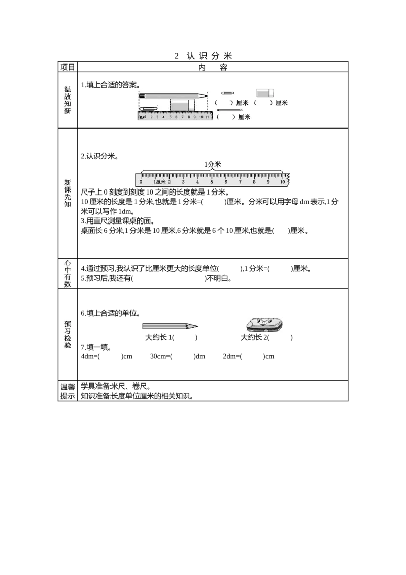 《2 认识分米_26春小学语数英道科各版本《课件+教案》_26春各版本语数英《七彩课堂》教学课件+教案_25秋_数学《七彩课堂》教案+教学课件西师24秋_第5单元测量长度_学案教案_学案》第1页预览