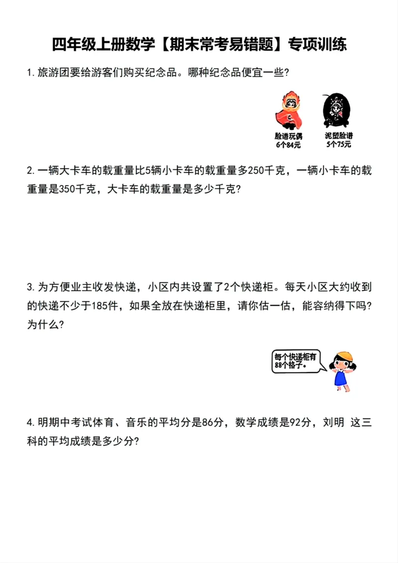 《四年级上册数学期末常考易错题专项训练_4年级上册同步教辅_4上数学_四上数学通用重点必背＋专项》第1页预览