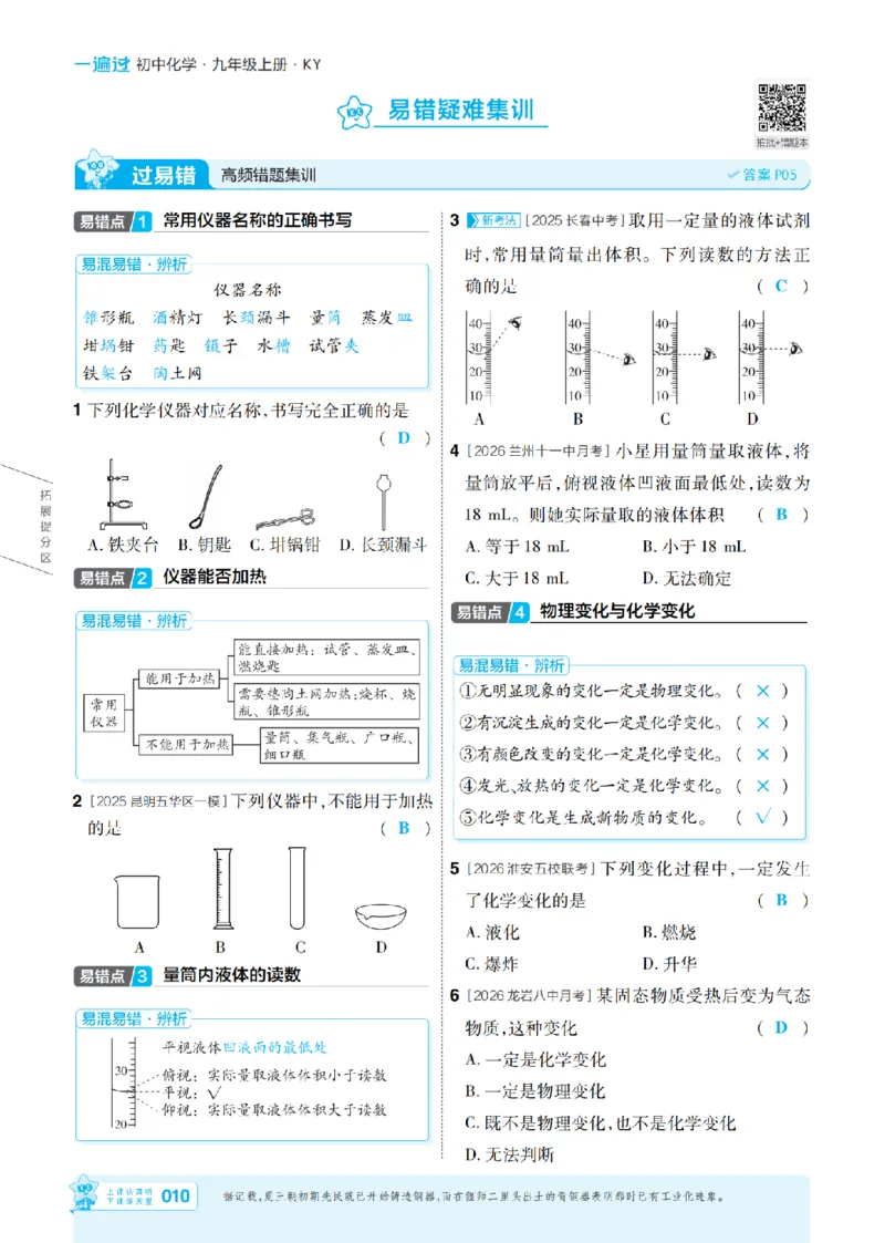 《26秋初中一遍过九上化学科粤主书教用_2026秋初中教辅合集_2027一遍过_2026《一遍过》9上_2027《天星教育•一遍过》9上化学（科粤版）》第10页预览