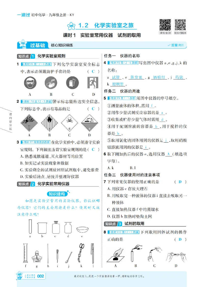 《26秋初中一遍过九上化学科粤主书教用_2026秋初中教辅合集_2027一遍过_2026《一遍过》9上_2027《天星教育•一遍过》9上化学（科粤版）》第2页预览
