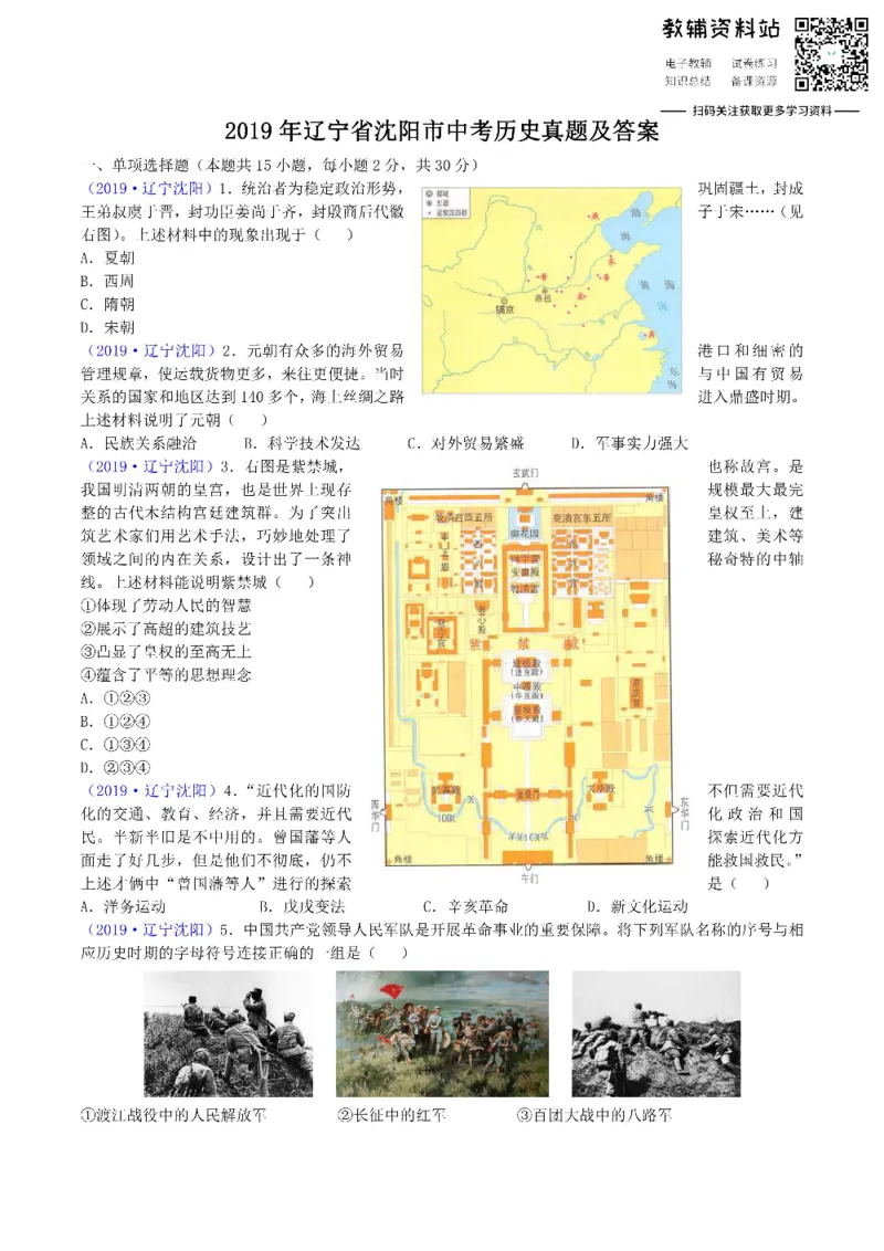 《2019辽宁省沈阳市中考历史真题及答案_初高中资料库_初中资料库（转存避免链接过期失效）_初中历史》第1页预览
