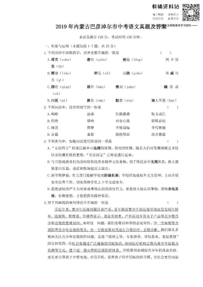 《2019内蒙古巴彦淖尔市中考语文真题及答案_初高中资料库_初中资料库（转存避免链接过期失效）_初中语文》第1页预览