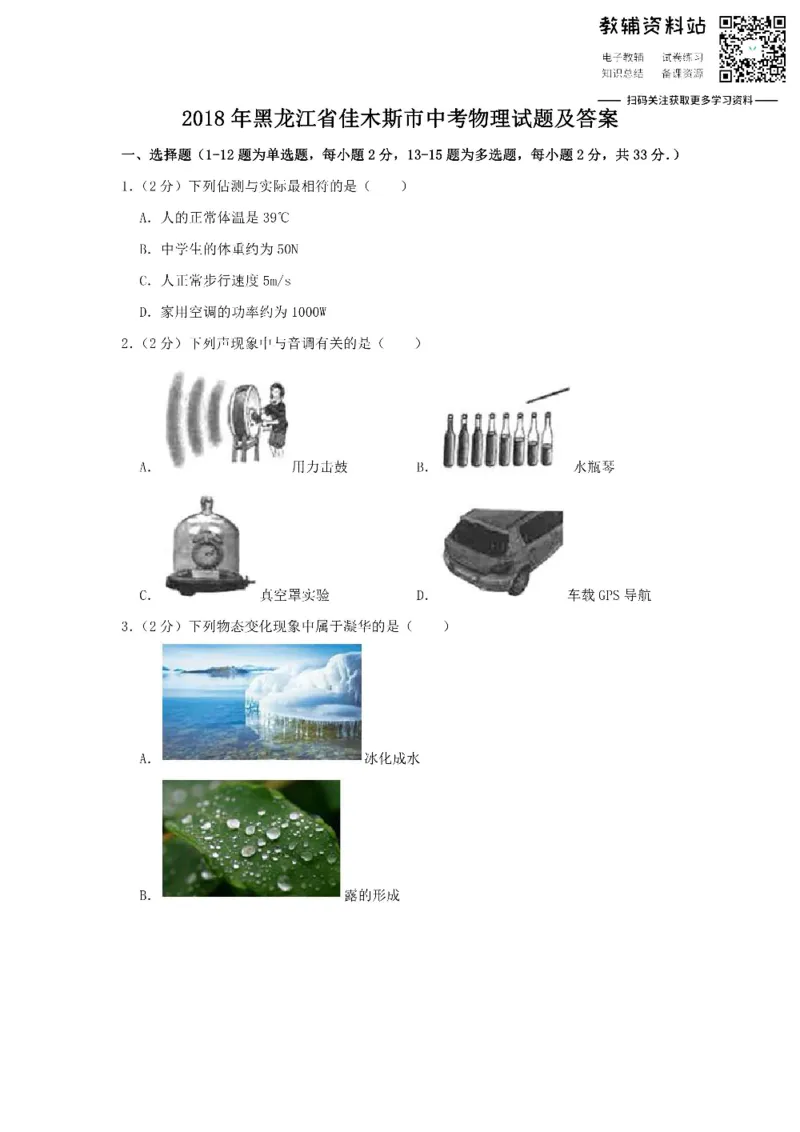 《2018黑龙江省佳木斯市中考物理试题及答案_初高中资料库_初中资料库（转存避免链接过期失效）_初中物理》第1页预览