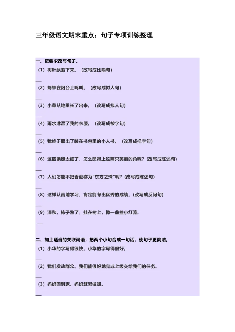 《小学三年级下册-部编版语文期末：句子专项练习》第1页预览