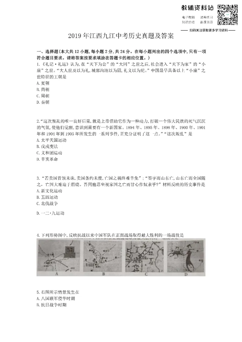 《2019江西九江中考历史真题及答案_初高中资料库_初中资料库（转存避免链接过期失效）_初中历史》第1页预览