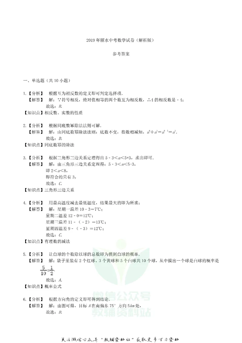 《2019浙江省丽水市中考数学真题及答案_初高中资料库_初中资料库（转存避免链接过期失效）_初中数学》第7页预览