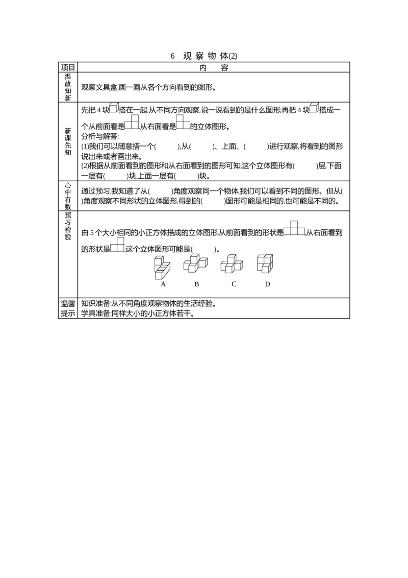 《6观察物体(2)_26春小学语数英道科各版本《课件+教案》_26春各版本语数英《七彩课堂》教学课件+教案_数学《七彩课堂课件教案》北京课改版26春_第四单元图形变换(学案)》第1页预览