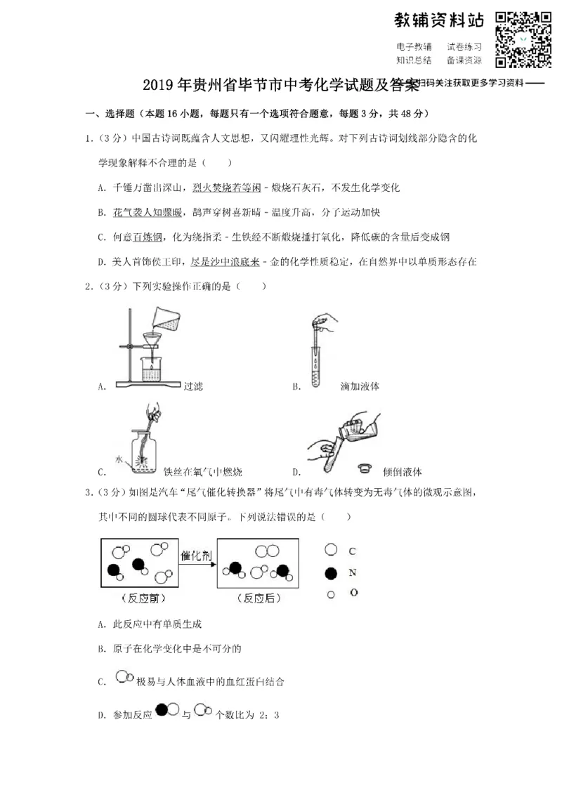 《2019贵州省毕节市中考化学试题及答案_初高中资料库_初中资料库（转存避免链接过期失效）_初中化学》第1页预览