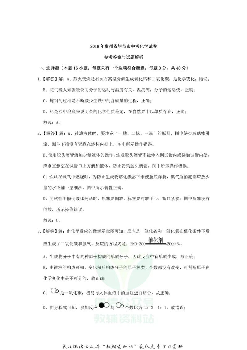 《2019贵州省毕节市中考化学试题及答案_初高中资料库_初中资料库（转存避免链接过期失效）_初中化学》第7页预览
