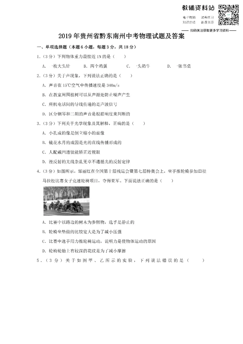 《2019贵州省黔东南州中考物理试题及答案_初高中资料库_初中资料库（转存避免链接过期失效）_初中物理》第1页预览
