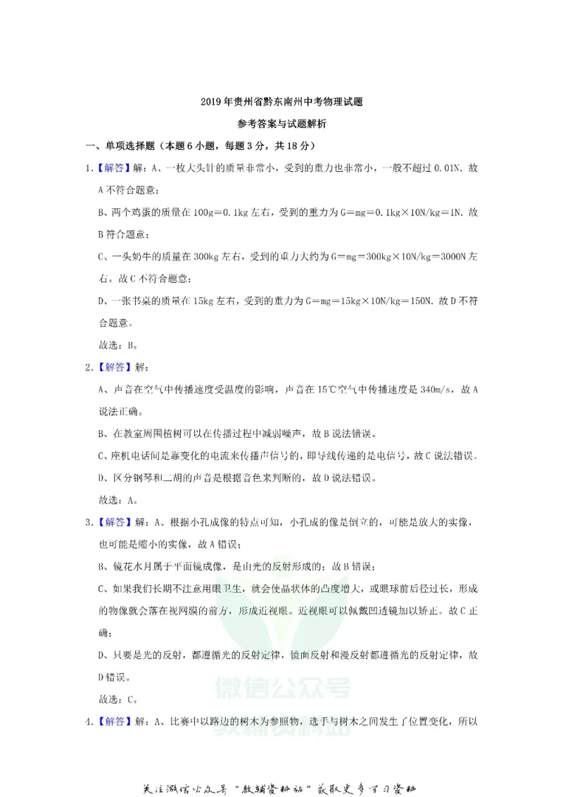 《2019贵州省黔东南州中考物理试题及答案_初高中资料库_初中资料库（转存避免链接过期失效）_初中物理》第8页预览