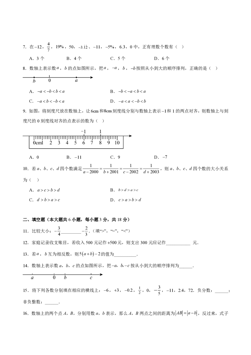 《七上数学第一章有理数·基础通关卷（试题版A4）_2026秋初中教辅合集_2027学科网&_2026秋《同步备课系列》7上数学_第一章有理数_单元复习_第一章有理数（单元分层自测·基础通关卷）》第2页预览