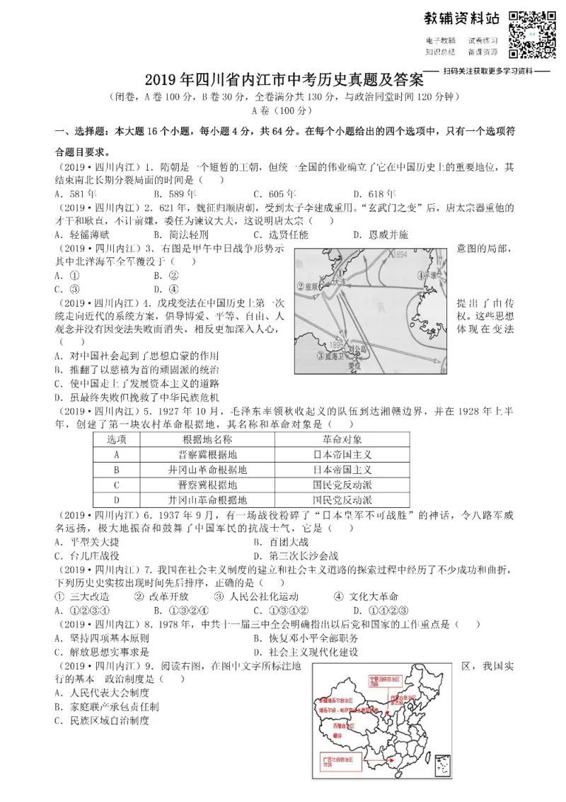 《2019四川省内江市中考历史真题及答案_初高中资料库_初中资料库（转存避免链接过期失效）_初中历史》第1页预览