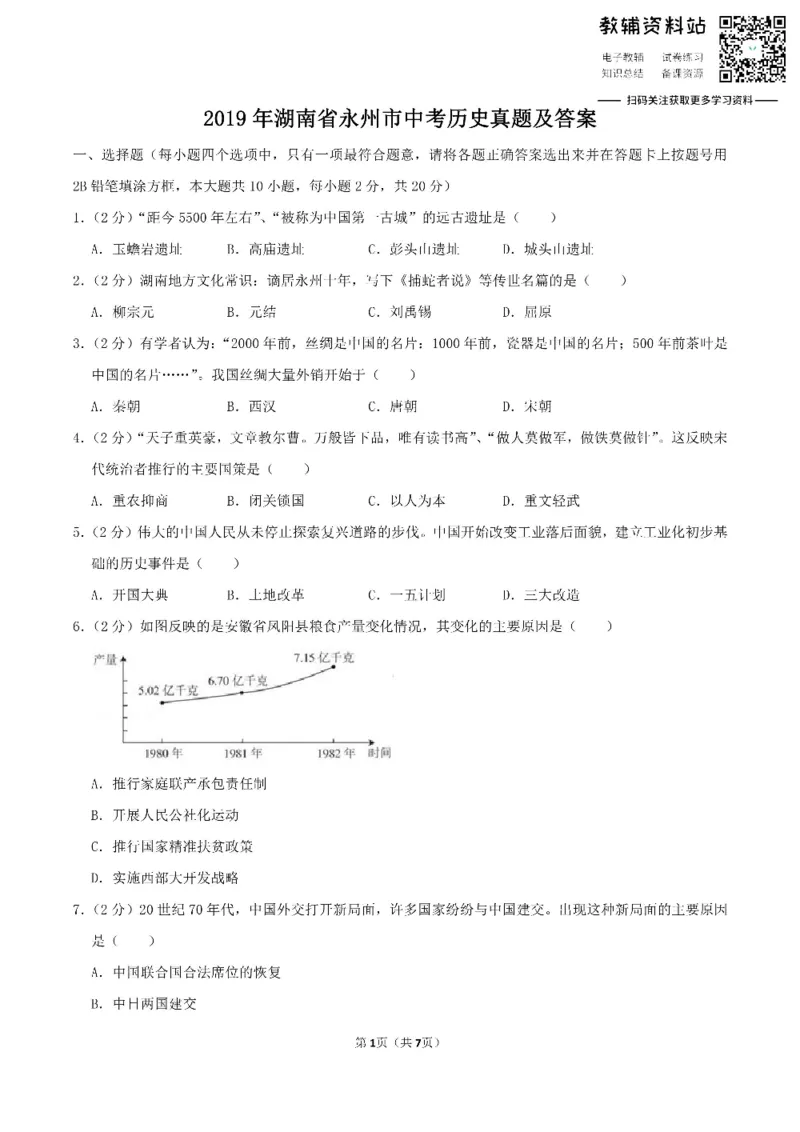 《2019湖南省永州市中考历史真题及答案_初高中资料库_初中资料库（转存避免链接过期失效）_初中历史》第1页预览