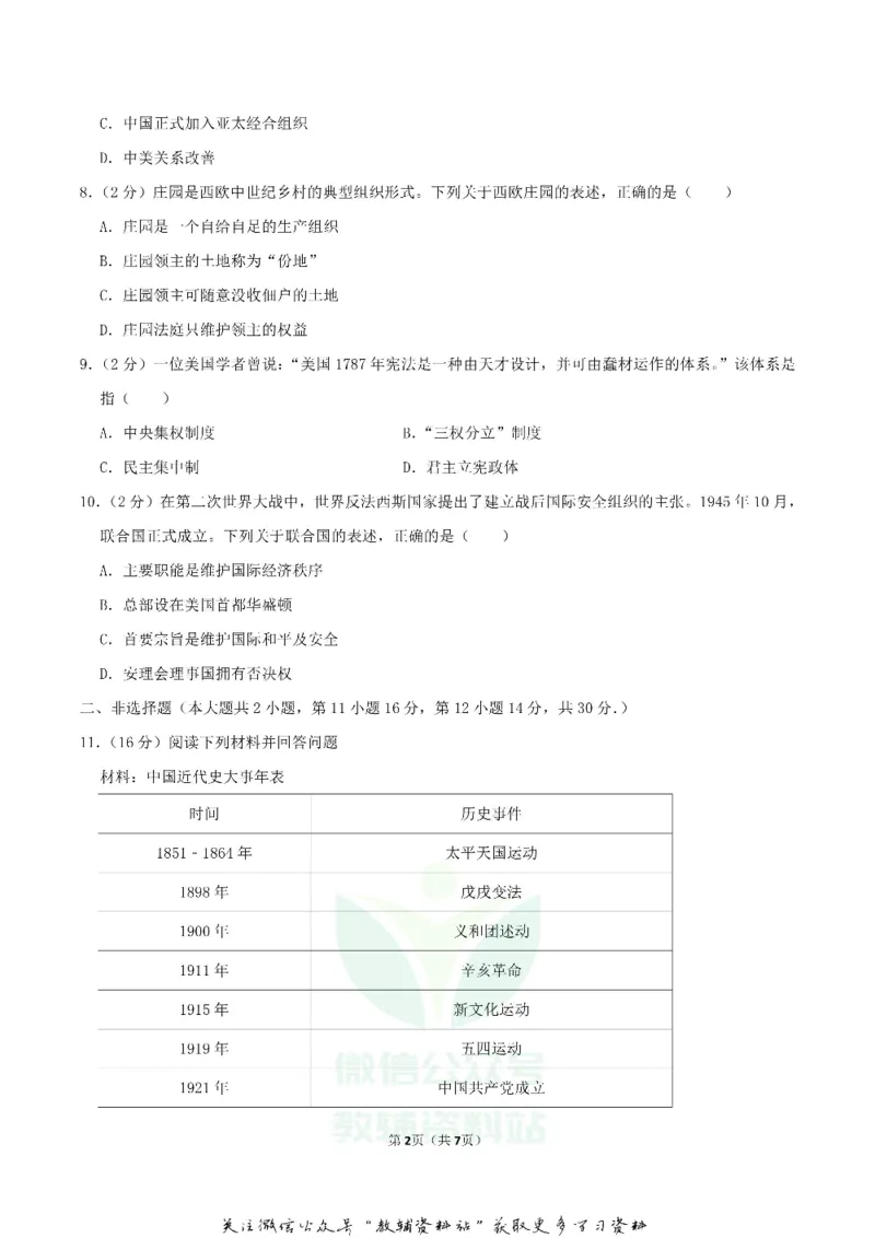 《2019湖南省永州市中考历史真题及答案_初高中资料库_初中资料库（转存避免链接过期失效）_初中历史》第2页预览