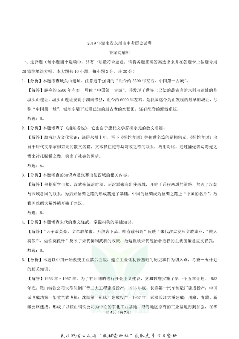 《2019湖南省永州市中考历史真题及答案_初高中资料库_初中资料库（转存避免链接过期失效）_初中历史》第4页预览