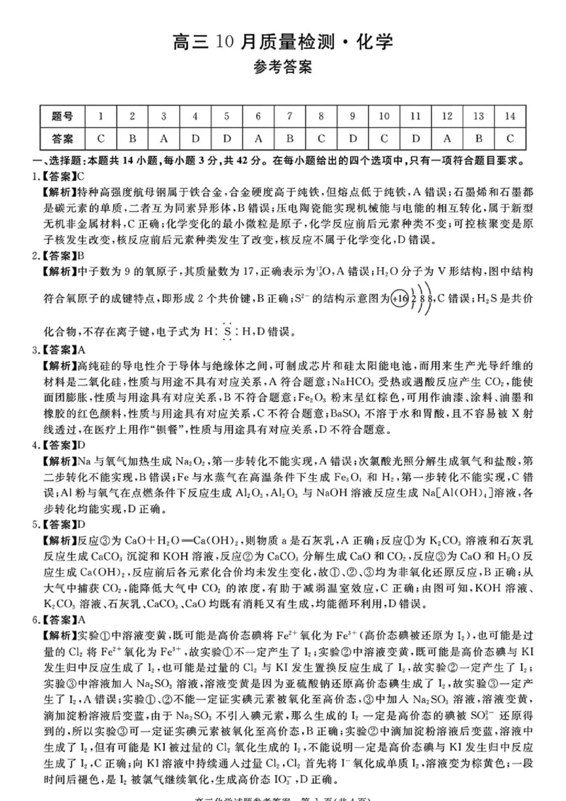 《河南省驻马店2027届高三华师联盟10月质量检测化学试题和参考答案化学参考答案_cc518_test_xiaoli_河南华师联盟2027届高三上学期10月质量检测（全科）》第1页预览