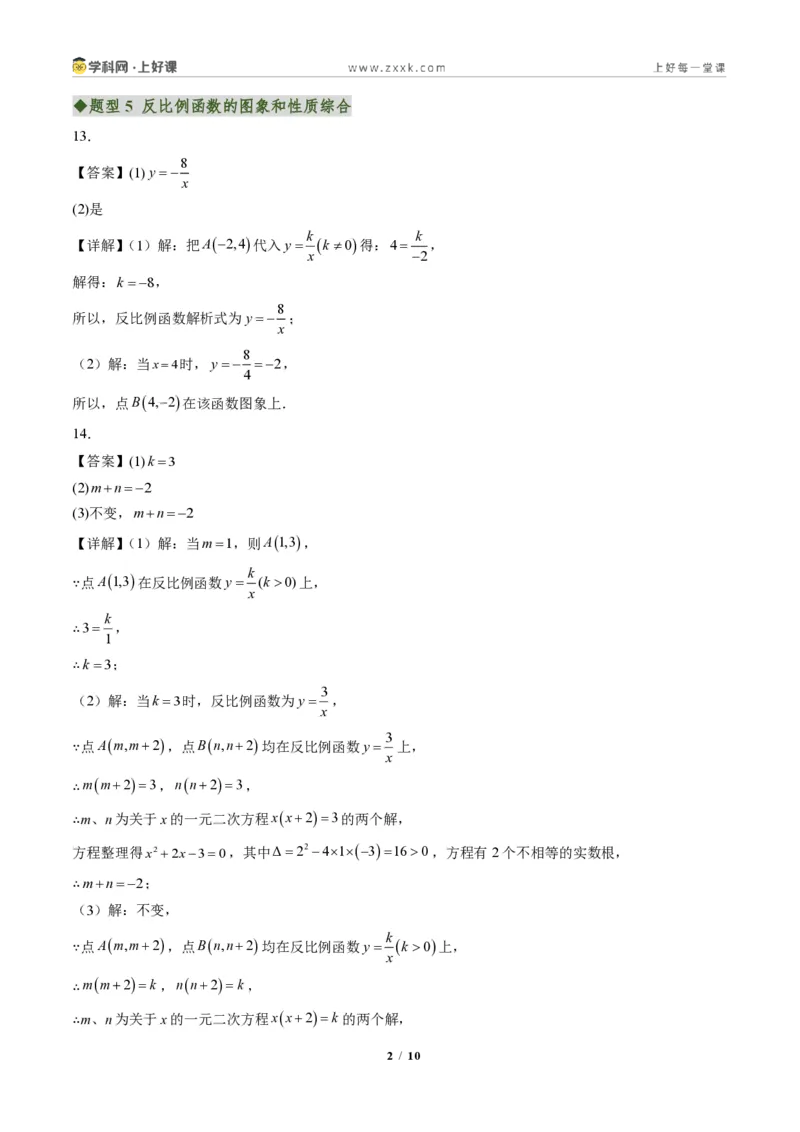 《专题01反比例函数的图象和性质（专项训练）（答案版）_2026秋初中教辅合集_2027学科网&_2026秋《同步备课系列》9上数学_第二十七章反比例函数_单元复习》第2页预览
