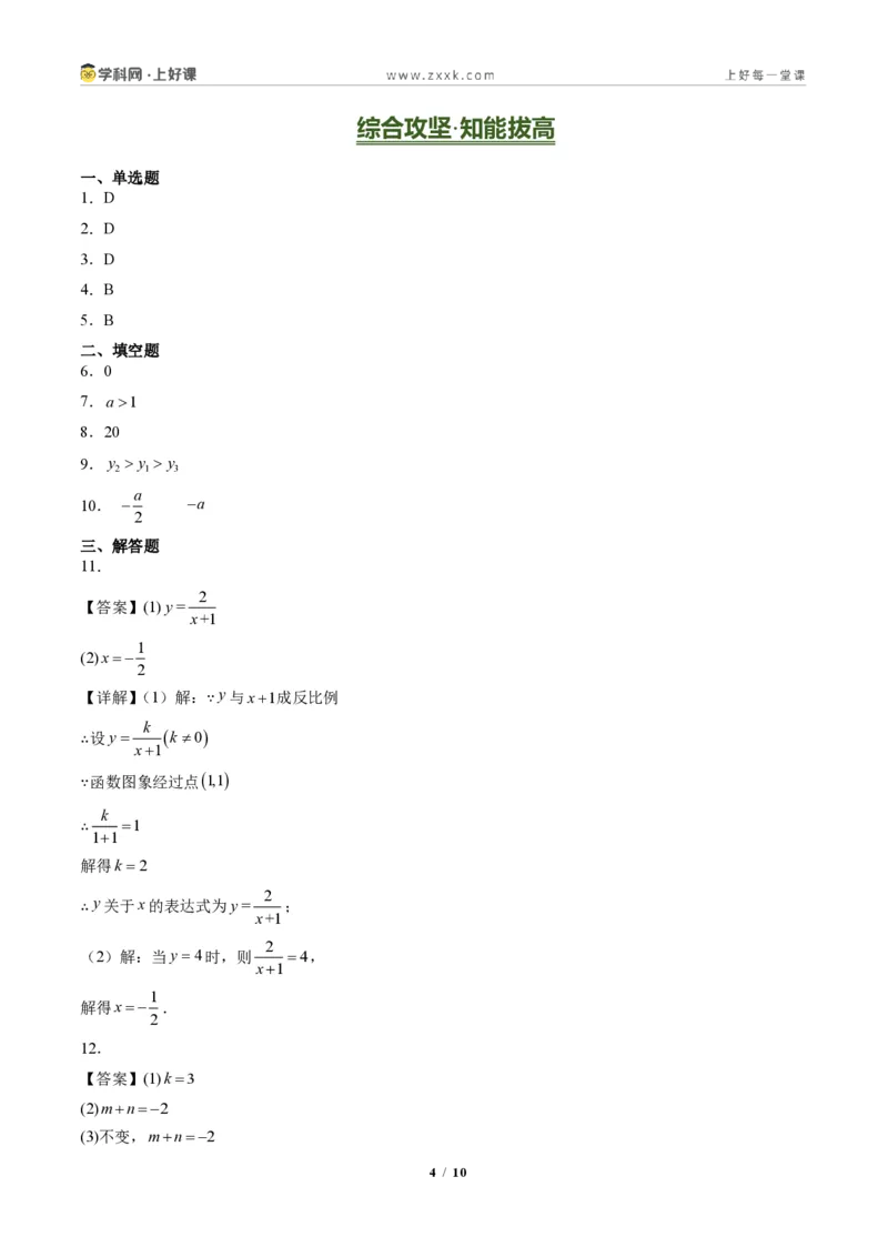 《专题01反比例函数的图象和性质（专项训练）（答案版）_2026秋初中教辅合集_2027学科网&_2026秋《同步备课系列》9上数学_第二十七章反比例函数_单元复习》第4页预览