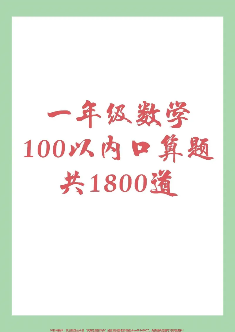 《#家长收藏孩子受益#暑假作业#一年级数学#口算可以打印哦！记得留下关注哦！》第1页预览