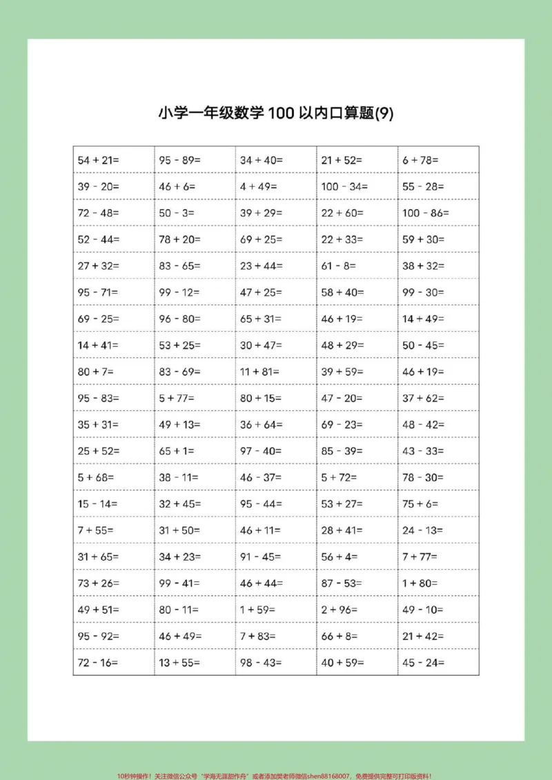 《#家长收藏孩子受益#暑假作业#一年级数学#口算可以打印哦！记得留下关注哦！》第10页预览