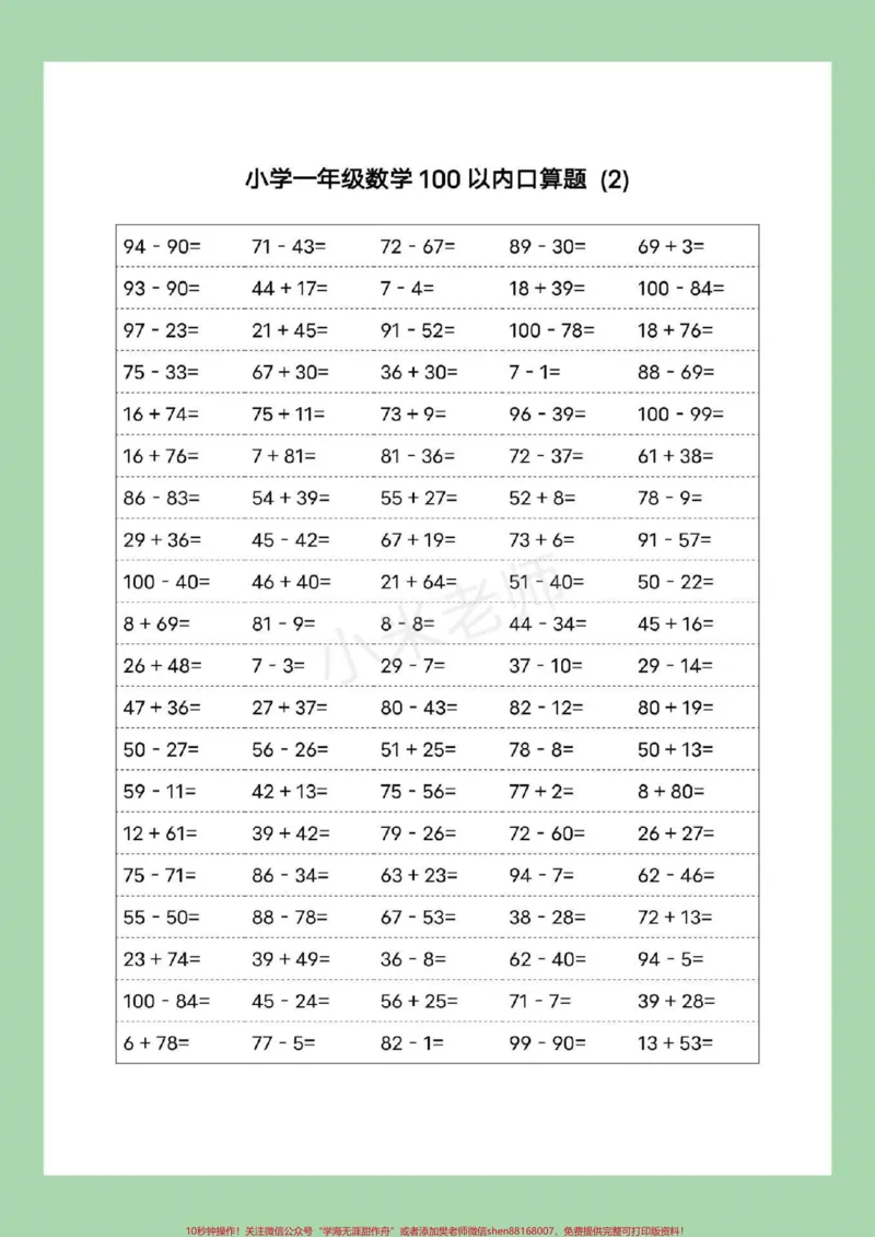 《#家长收藏孩子受益#暑假作业#一年级数学#口算可以打印哦！记得留下关注哦！》第3页预览