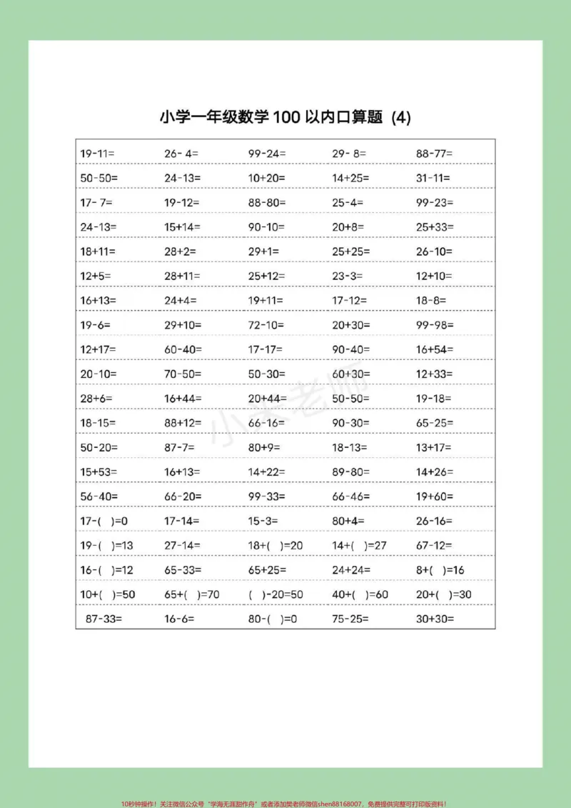 《#家长收藏孩子受益#暑假作业#一年级数学#口算可以打印哦！记得留下关注哦！》第5页预览