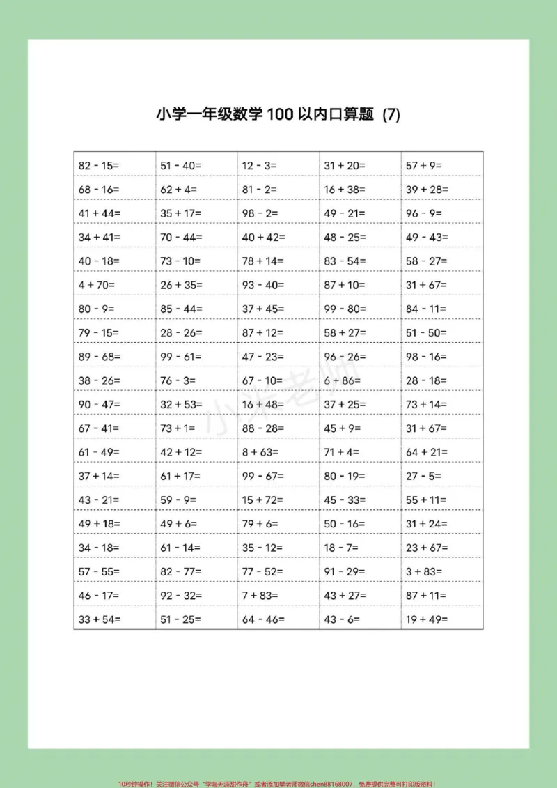 《#家长收藏孩子受益#暑假作业#一年级数学#口算可以打印哦！记得留下关注哦！》第8页预览