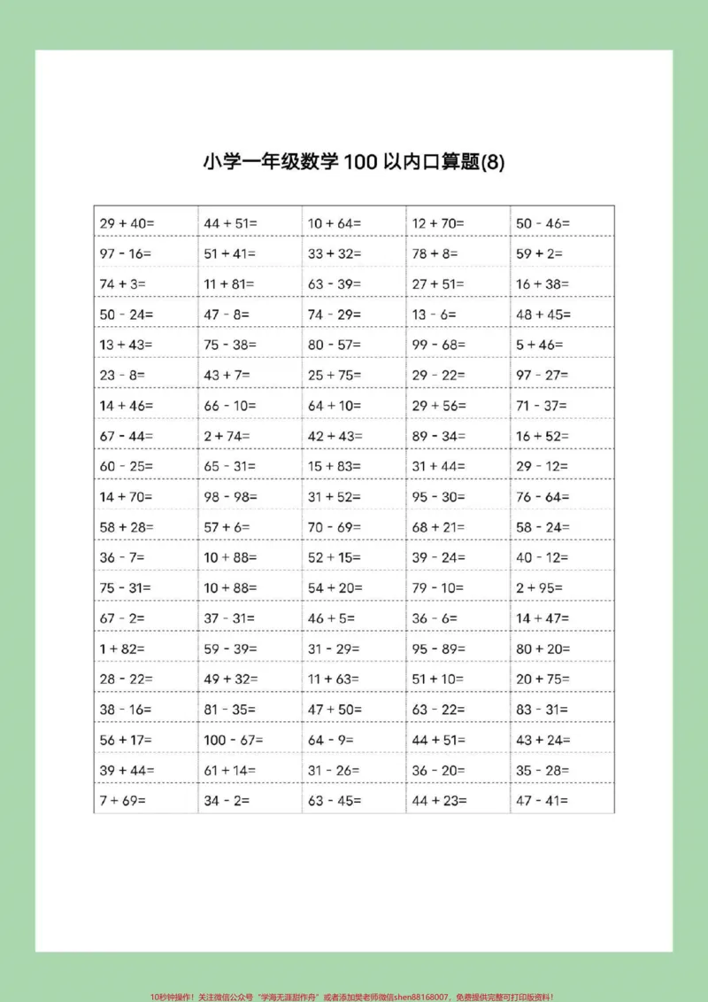 《#家长收藏孩子受益#暑假作业#一年级数学#口算可以打印哦！记得留下关注哦！》第9页预览
