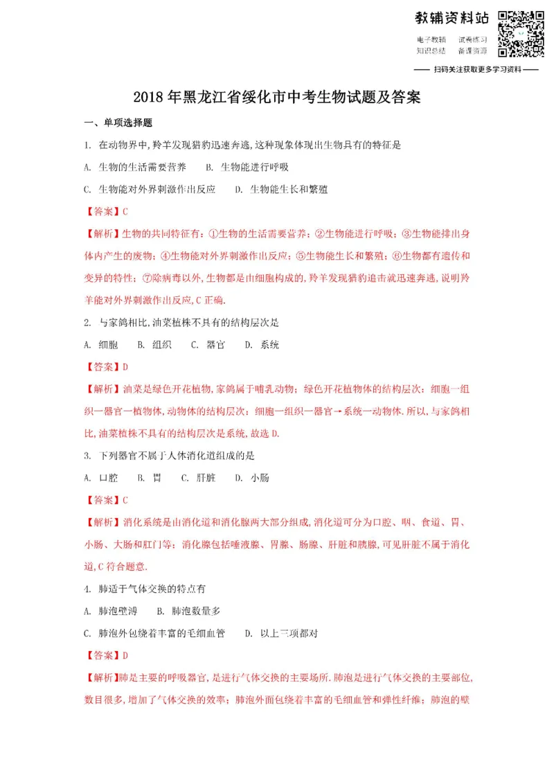 《2018黑龙江省绥化市中考生物试题及答案_初高中资料库_初中资料库（转存避免链接过期失效）_初中生物》第1页预览