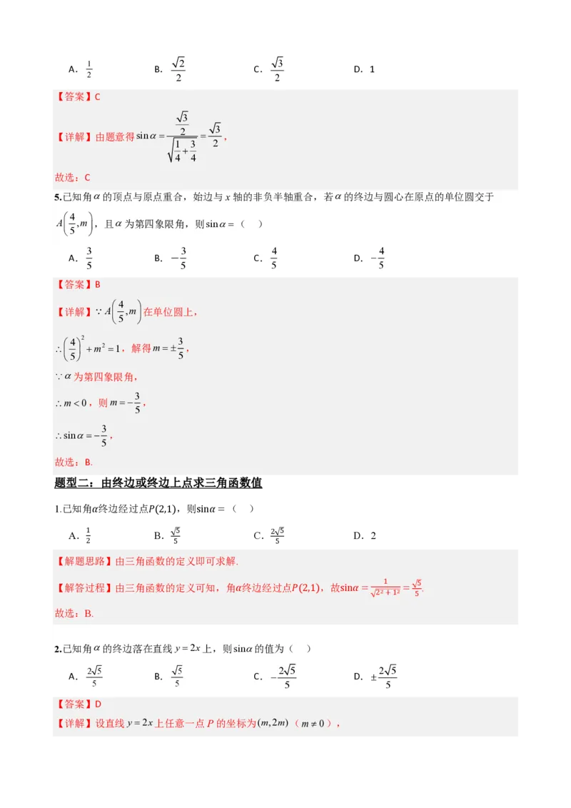 《5.2三角函数的概念（解析）(1)_2026版高中《二三轮复习+冲刺复习》_三角函数矢量版PDF_单独的原卷版+解析版》第5页预览
