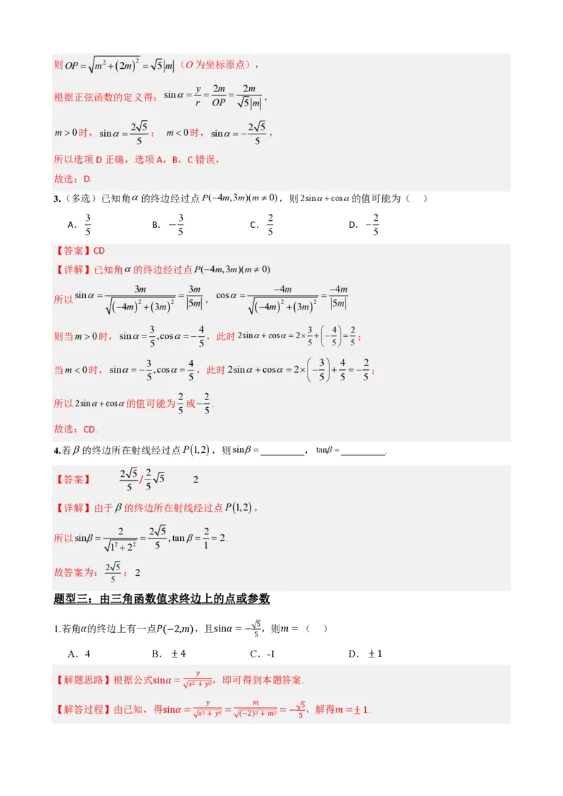 《5.2三角函数的概念（解析）(1)_2026版高中《二三轮复习+冲刺复习》_三角函数矢量版PDF_单独的原卷版+解析版》第6页预览