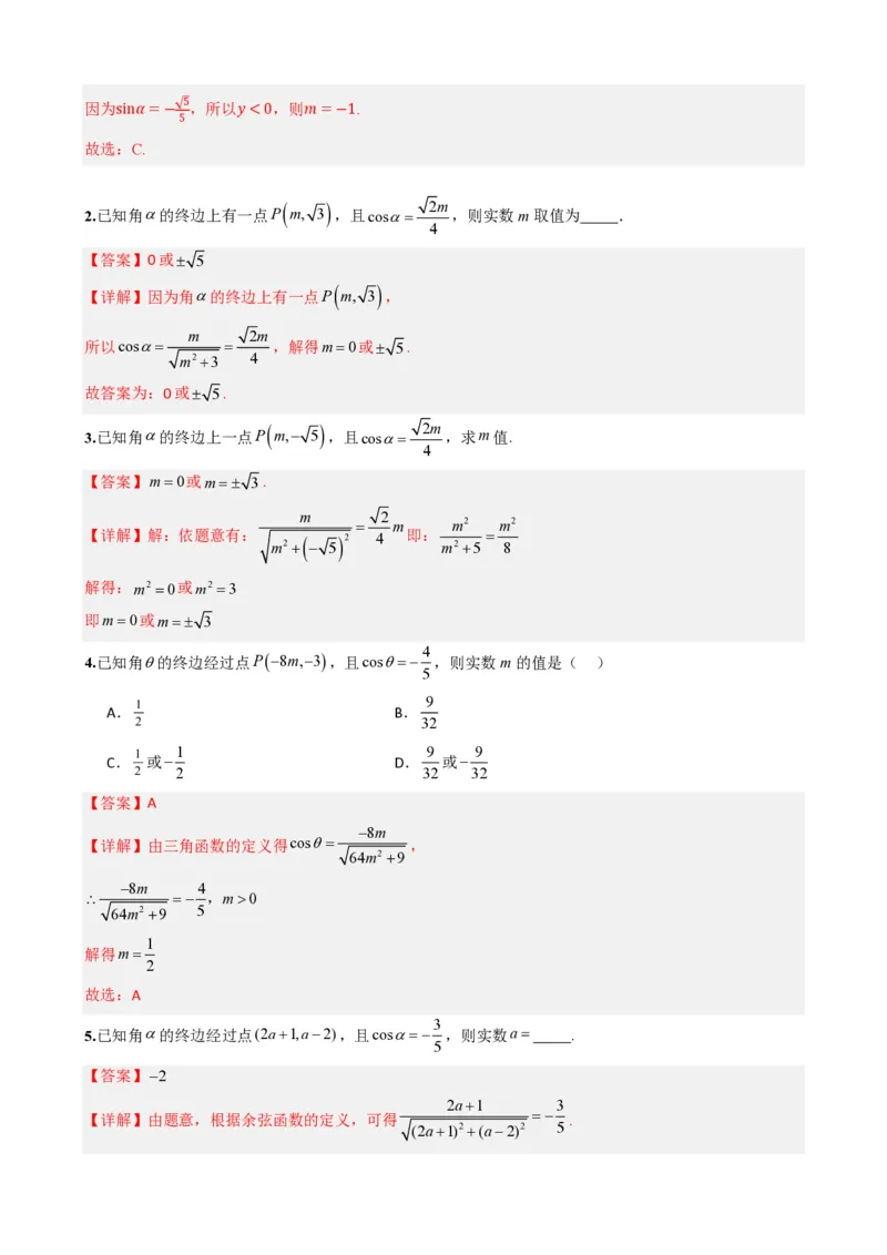 《5.2三角函数的概念（解析）(1)_2026版高中《二三轮复习+冲刺复习》_三角函数矢量版PDF_单独的原卷版+解析版》第7页预览