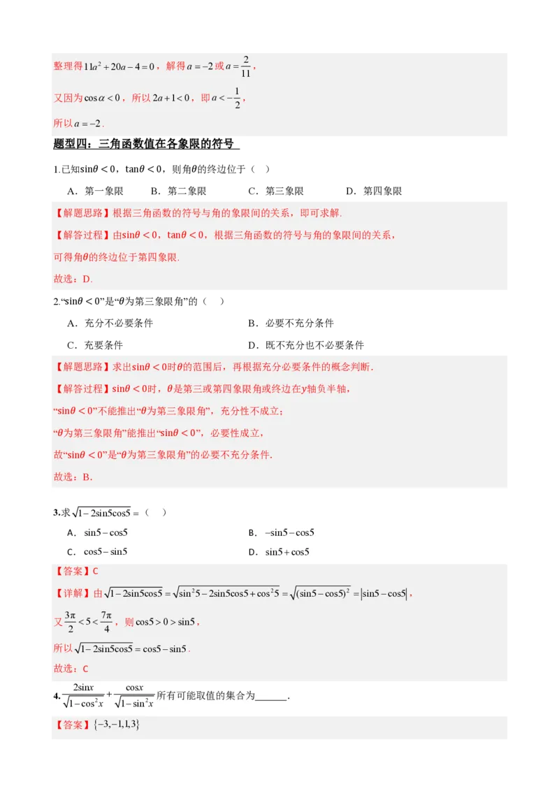 《5.2三角函数的概念（解析）(1)_2026版高中《二三轮复习+冲刺复习》_三角函数矢量版PDF_单独的原卷版+解析版》第8页预览