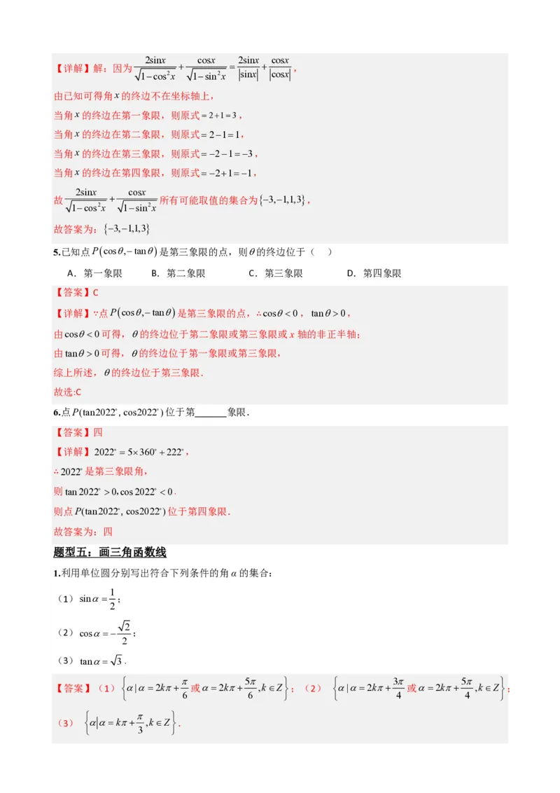 《5.2三角函数的概念（解析）(1)_2026版高中《二三轮复习+冲刺复习》_三角函数矢量版PDF_单独的原卷版+解析版》第9页预览