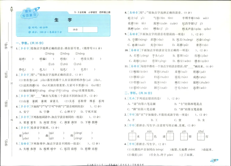 《四年级上册语文人教版期末生字专项练习卷_4年级上册同步教辅_4上-语文_四上语文生字＋字帖＋词语》第1页预览