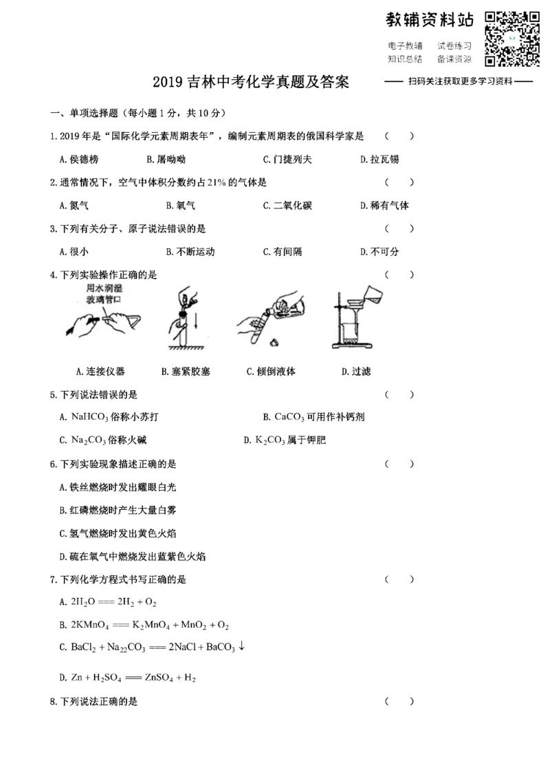 《2019吉林中考化学真题及答案_初高中资料库_初中资料库（转存避免链接过期失效）_初中化学》第1页预览