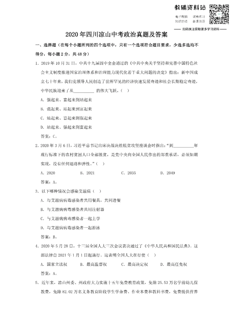 《2020四川凉山中考政治真题及答案_初高中资料库_初中资料库（转存避免链接过期失效）_初中政治》第1页预览