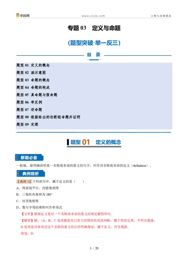 《专题03定义与命题（题型专练）（解析版）_2026秋初中教辅合集_2027学科网&_2027新《8上数学•同步备课资料合集》（新教材浙教）》第1页预览
