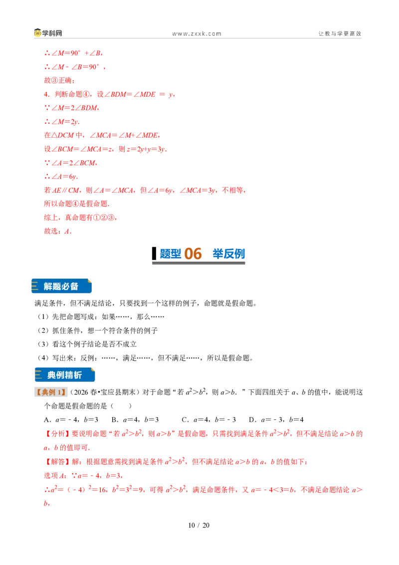《专题03定义与命题（题型专练）（解析版）_2026秋初中教辅合集_2027学科网&_2027新《8上数学•同步备课资料合集》（新教材浙教）》第10页预览