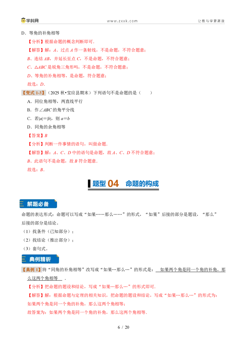 《专题03定义与命题（题型专练）（解析版）_2026秋初中教辅合集_2027学科网&_2027新《8上数学•同步备课资料合集》（新教材浙教）》第6页预览