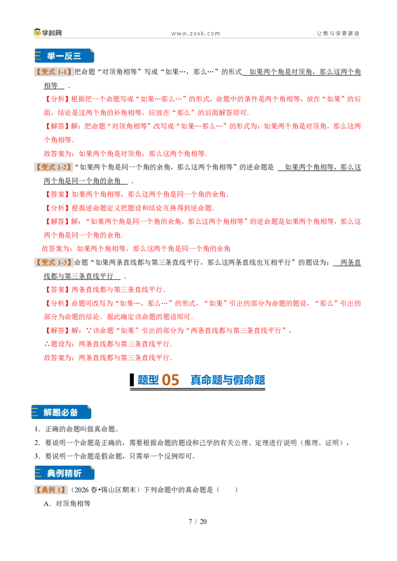 《专题03定义与命题（题型专练）（解析版）_2026秋初中教辅合集_2027学科网&_2027新《8上数学•同步备课资料合集》（新教材浙教）》第7页预览