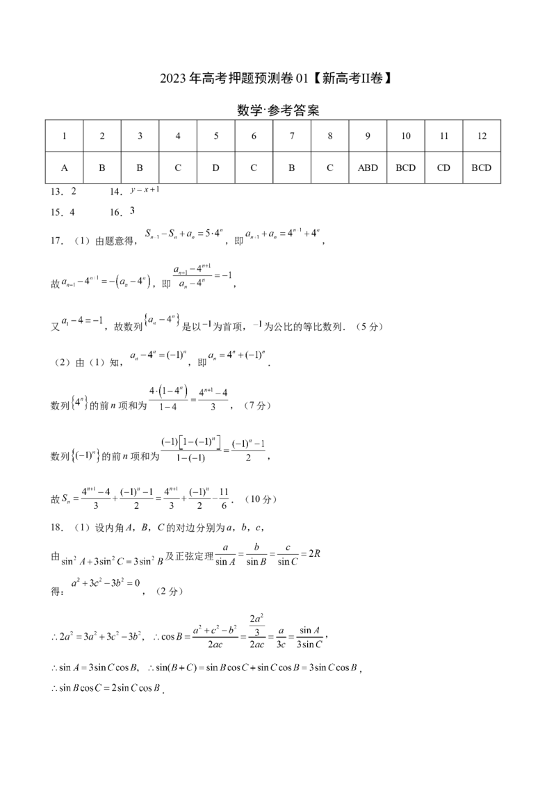 《2023年高考押题预测卷01（新高考Ⅱ卷）-数学（参考答案）_数学_专项复习_2024年_2023年高考押题预测卷01数学》第1页预览
