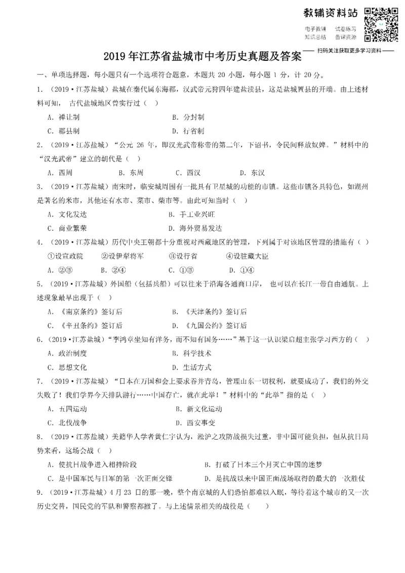 《2019江苏省盐城市中考历史真题及答案_初高中资料库_初中资料库（转存避免链接过期失效）_初中历史》第1页预览