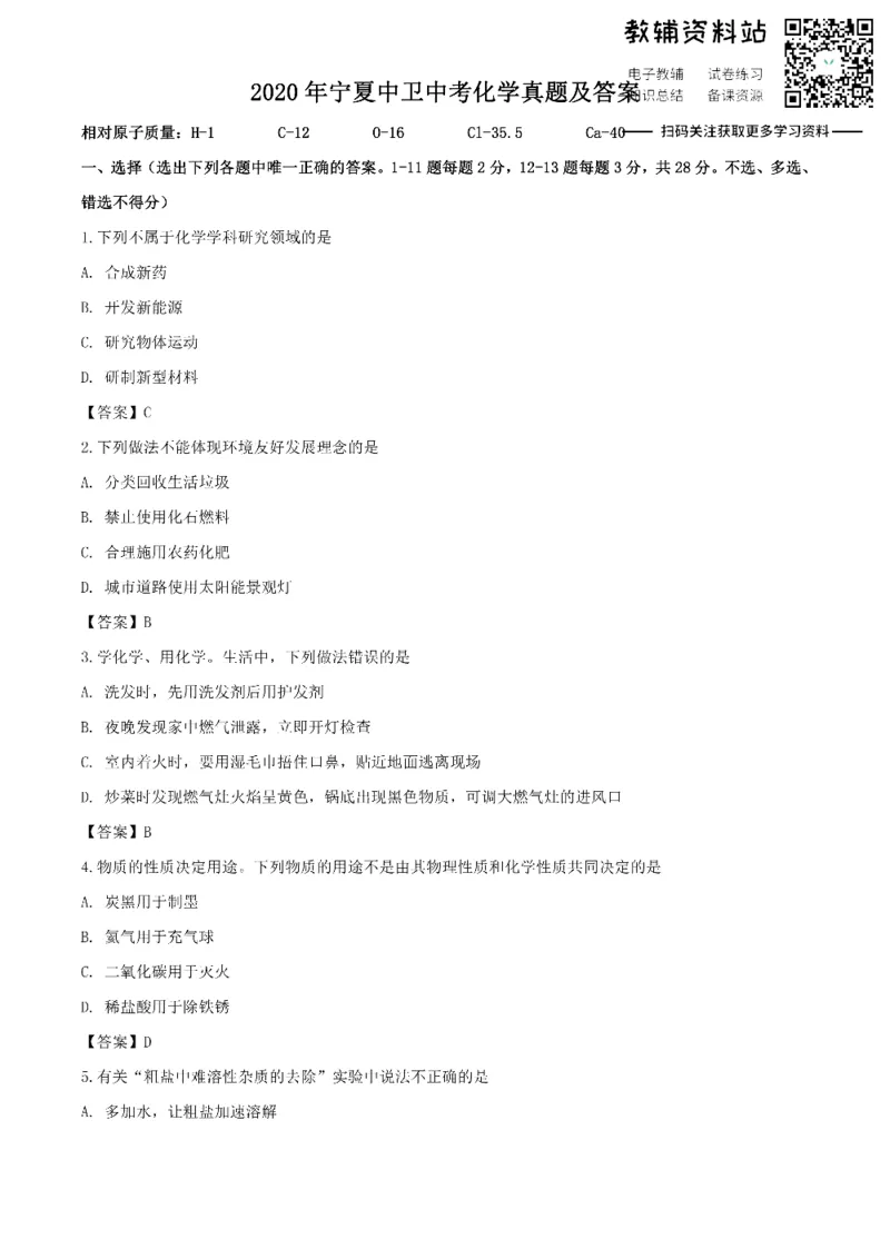 《2020宁夏中卫中考化学真题及答案_初高中资料库_初中资料库（转存避免链接过期失效）_初中化学》第1页预览