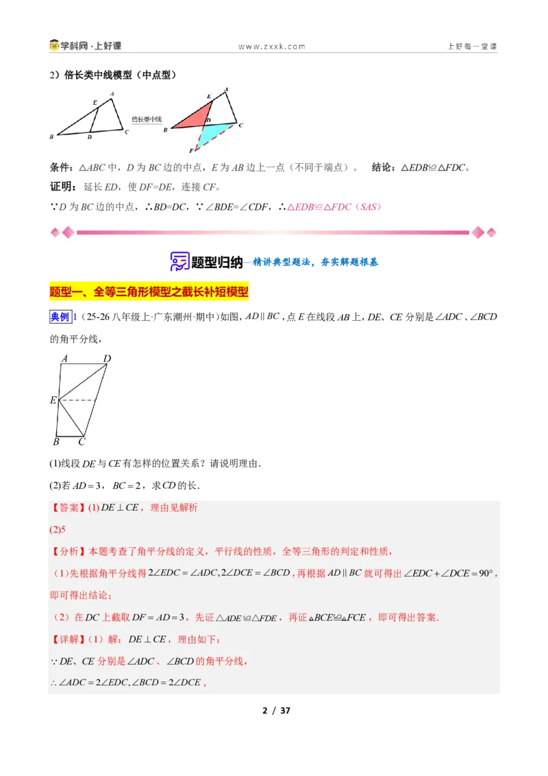 《专题05全等三角形模型之截长补短模型与倍长中线模型的二类综合题型（压轴题专项训练）数学新教材苏科版八年级上册（解析版）_2026秋初中教辅合集_2027学科网&》第2页预览
