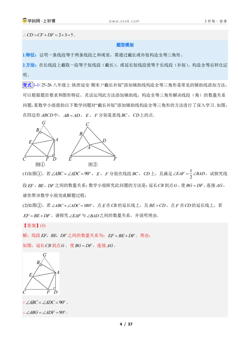 《专题05全等三角形模型之截长补短模型与倍长中线模型的二类综合题型（压轴题专项训练）数学新教材苏科版八年级上册（解析版）_2026秋初中教辅合集_2027学科网&》第4页预览