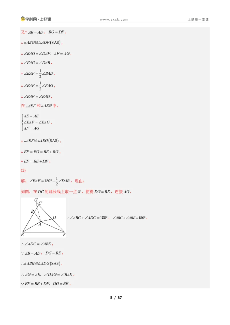 《专题05全等三角形模型之截长补短模型与倍长中线模型的二类综合题型（压轴题专项训练）数学新教材苏科版八年级上册（解析版）_2026秋初中教辅合集_2027学科网&》第5页预览