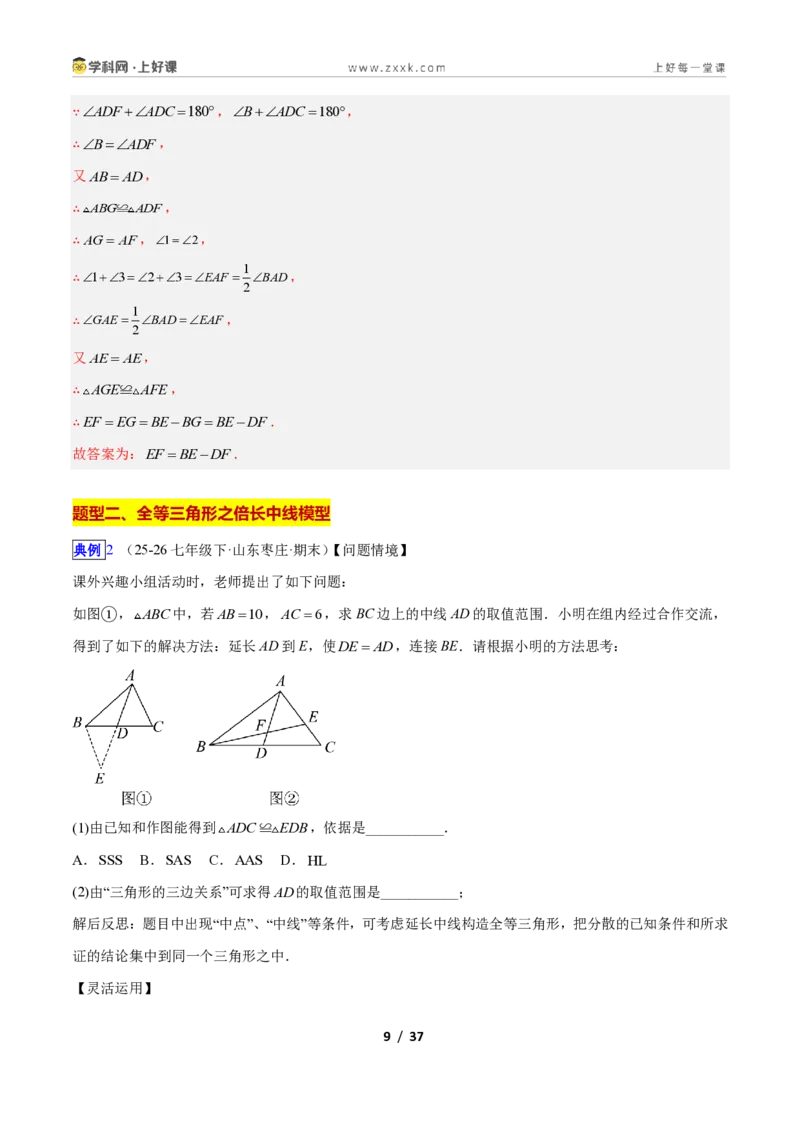 《专题05全等三角形模型之截长补短模型与倍长中线模型的二类综合题型（压轴题专项训练）数学新教材苏科版八年级上册（解析版）_2026秋初中教辅合集_2027学科网&》第9页预览